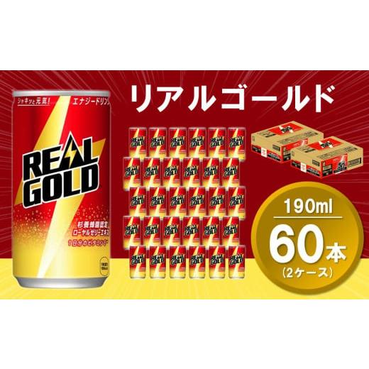 ふるさと納税 炭酸飲料 佐賀県 基山町 リアルゴールド 190ml缶 (2ケース) 計60本 コカコーラ エナジードリンク ローヤルゼリー お手軽 高麗人参エキス ビタミ…
