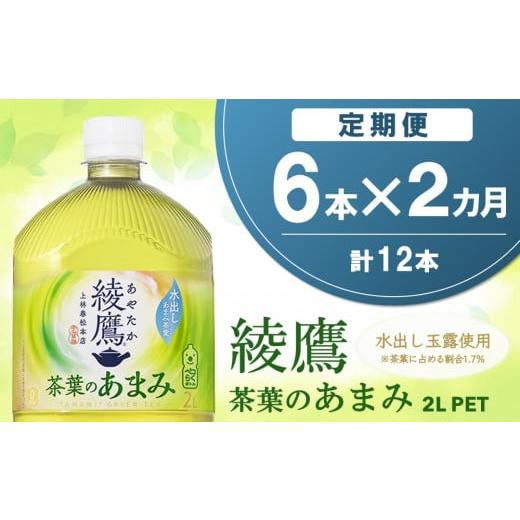ふるさと納税 お茶類 緑茶(飲料) 佐賀県 基山町 2か月定期便 綾鷹 茶葉のあまみ PET 2L (6本×2回) 綾鷹 茶 お茶 本格的 茶葉の甘味 水出し カフェイン 2L …