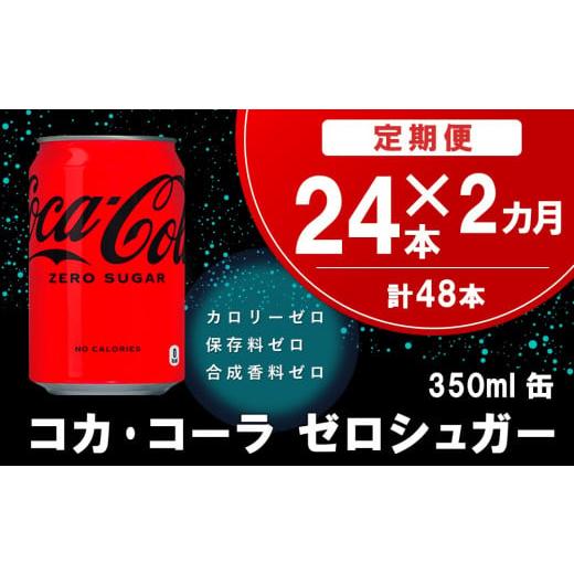ふるさと納税 炭酸飲料 佐賀県 基山町 2か月定期便 コカ・コーラ ゼロシュガー 350ml缶 (24本×2回) コカコーラ コーラ コーク 炭酸飲料 炭酸 缶 ゼロカロリ…