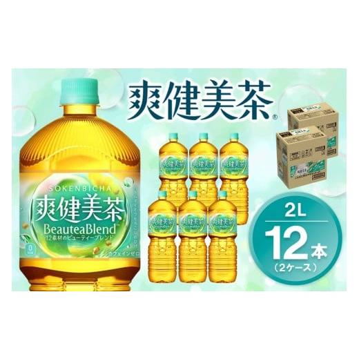 ふるさと納税 お茶類 佐賀県 基山町 爽健美茶 2LPET (2ケース) 計12本 コカコーラ カフェインゼロ 香ばしい おいしい ブレンド茶 お茶 ハトムギ 玄米 大麦 ド…