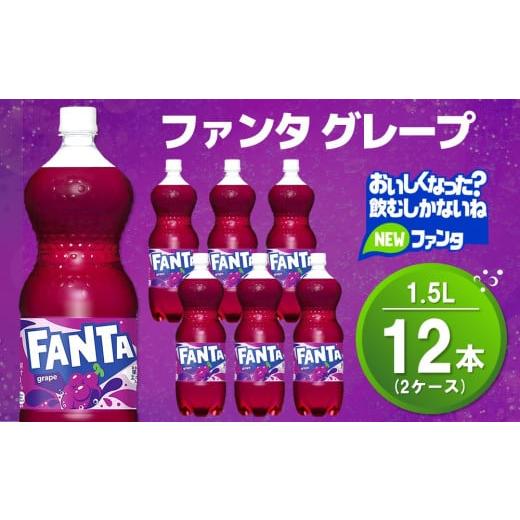 ふるさと納税 果汁飲料 ぶどう 佐賀県 基山町 ファンタ グレープ PET 1.5L (2ケース) 計12本 コカコーラ グレープ ファンタ 炭酸飲料 炭酸 果汁飲料 1.5リット…