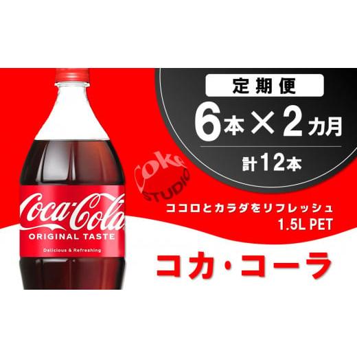 ふるさと納税 炭酸飲料 佐賀県 基山町 2か月定期便 コカ・コーラ PET 1.5L (6本×2回) コカコーラ コーラ コーク 炭酸飲料 炭酸 ペットボトル ペット 1.5L 1.…