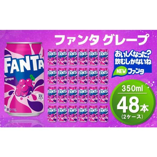 ふるさと納税 果汁飲料 ぶどう 佐賀県 基山町 ファンタグレープ缶 350ml (2ケース) 計48本 コカコーラ グレープ ファンタ 炭酸飲料 炭酸 果汁飲料 缶 350 イベ…