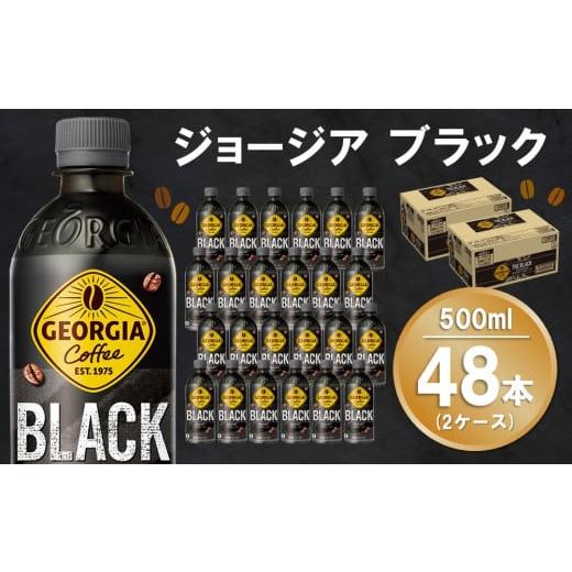 ふるさと納税 コーヒー 飲料 佐賀県 基山町 ジョージア ブラック 500mlPET (2ケース) 計48本 コカコーラ コーヒー 無糖 ストレート 深み じっくり コク 豊かな…