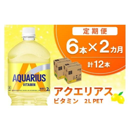 ふるさと納税 水・ミネラルウォーター 1L〜2L 佐賀県 基山町 2か月定期便 アクエリアス ビタミン PET 2L(6本×2回) アクエリ スポーツ飲料 夏バテ予防 水分補…