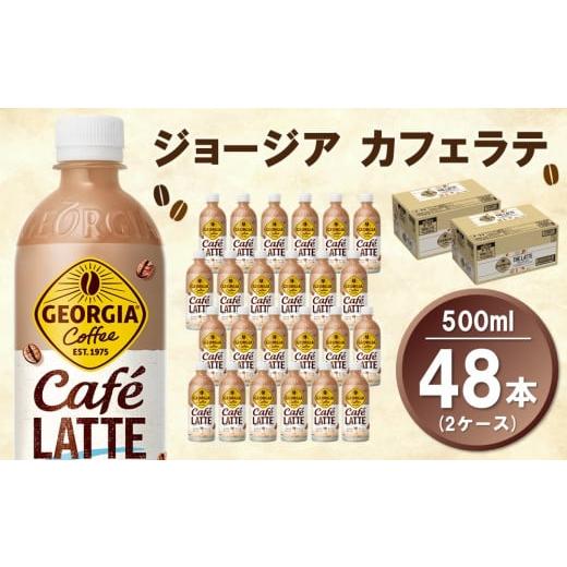 ふるさと納税 コーヒー 飲料 佐賀県 基山町 ジョージア カフェラテ 500mlPET (2ケース) 計48本 コカコーラ カフェラテ ラテ コーヒー ミルク 国産牛乳 コク ペ…