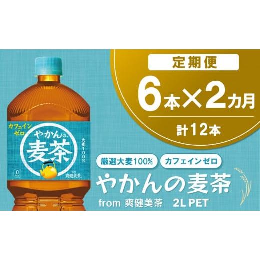 ふるさと納税 お茶類 佐賀県 基山町 2か月定期便 やかんの麦茶 from 爽健美茶 PET 2L (6本×2回) 麦茶 焙煎 夏バテ予防 熱中症対策 カフェインゼロ ミネラル …