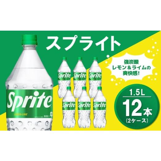 ふるさと納税 炭酸飲料 佐賀県 基山町 スプライト PET 1.5L (2ケース) 計12本 コカコーラ スプライト 炭酸飲料 炭酸 強炭酸 1.5リットル ペットボトル ペット …