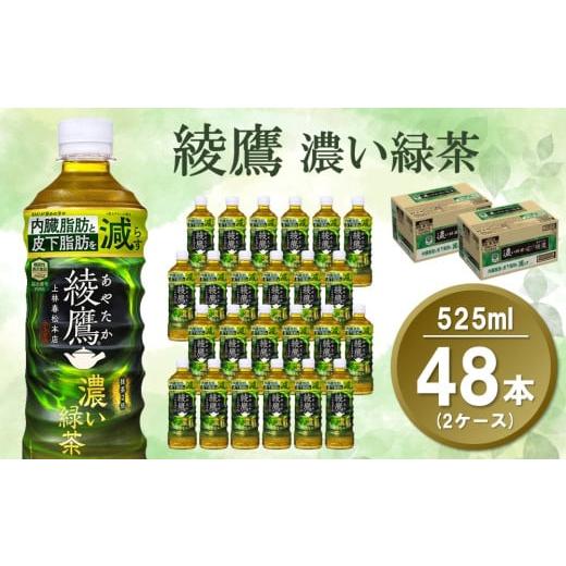 ふるさと納税 お茶類 緑茶(飲料) 佐賀県 基山町 綾鷹 濃い緑茶 FFC 525mlPET (2ケース) 計48本 機能性表示食品 コカコーラ お茶 茶葉 ペットボトル うまみ …
