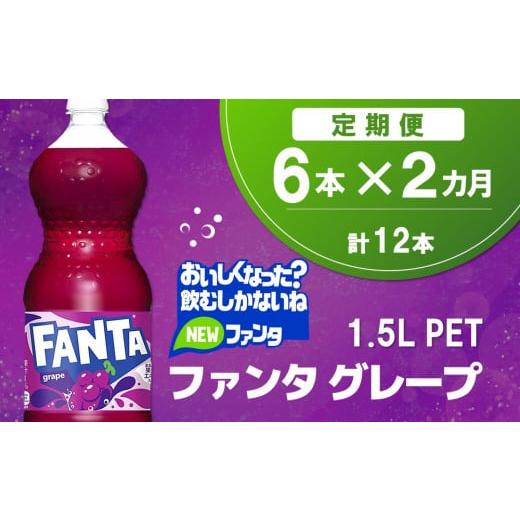 ふるさと納税 炭酸飲料 佐賀県 基山町 2か月定期便 ファンタ グレープ PET 1.5L(6本×2回) グレープ ファンタ 炭酸飲料 炭酸 果汁飲料 1.5L 1.5リットル ペ…