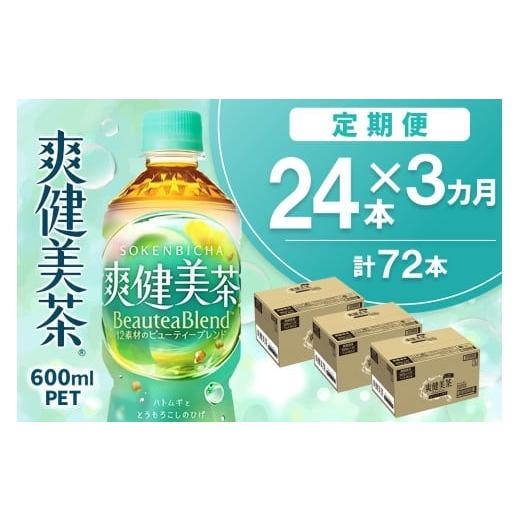 ふるさと納税 お茶類 佐賀県 基山町 3カ月定期便 爽健美茶 600mlPET×24本(合計3ケース) コカコーラ カフェインゼロ 定期便 香ばしい おいしい お茶 ハトムギ…