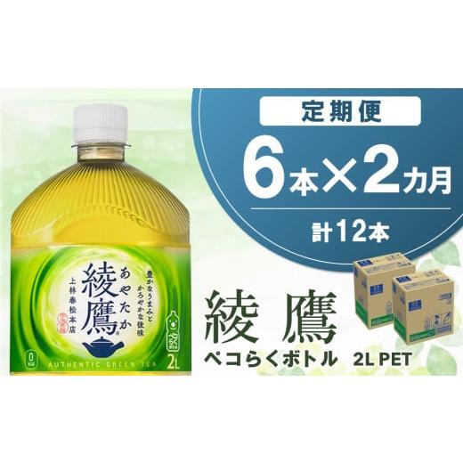 ふるさと納税 お茶類 緑茶(飲料) 佐賀県 基山町 2か月定期便 綾鷹 ペコらくボトル PET 2L (6本×2回) 綾鷹 茶 お茶 本格的 旨味 渋み カフェイン 2L 2リッ…