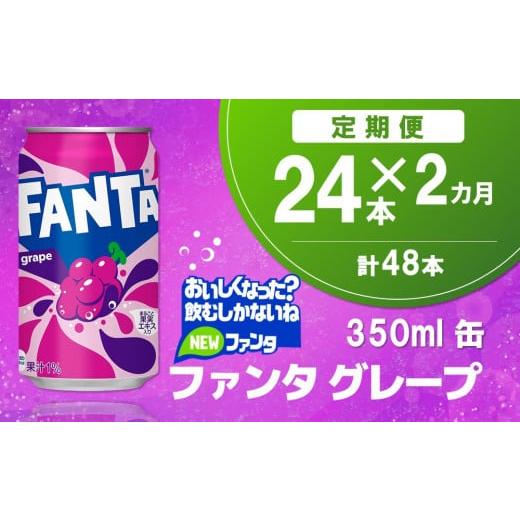 ふるさと納税 果汁飲料 ぶどう 佐賀県 基山町 2か月定期便 ファンタグレープ缶 350ml (24本×2回) グレープ ファンタ 炭酸飲料 炭酸 果汁飲料 缶 350 イベン…