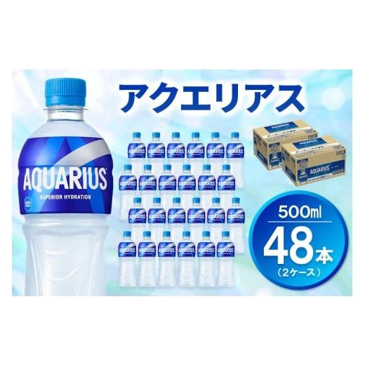 ふるさと納税 水・ミネラルウォーター 500mL〜999mL 佐賀県 基山町 アクエリアス 500mlPET (2ケース) 計48本 コカコーラ 熱中症対策 スポーツ飲料 スポーツド…