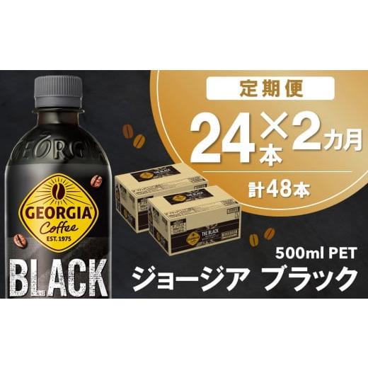 ふるさと納税 コーヒー 飲料 佐賀県 基山町 2か月定期便 ジョージア ブラック 500mlPET×24本(1ケース) コカコーラ コーヒー 無糖 ストレート 深み じっくり …