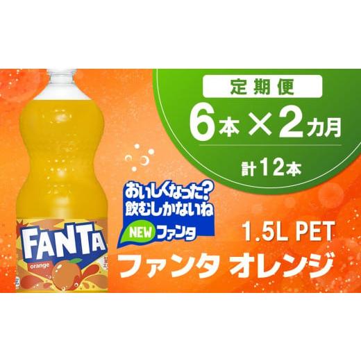 ふるさと納税 果汁飲料 佐賀県 基山町 2か月定期便 ファンタ オレンジ PET 1.5L(6本×2回) オレンジ ファンタ 炭酸飲料 炭酸 果汁飲料 1.5L 1.5リットル ペ…