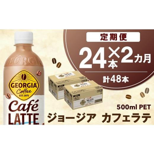 ふるさと納税 コーヒー 飲料 佐賀県 基山町 2か月定期便 ジョージア カフェラテ 500mlPET×24本(1ケース) コカコーラ カフェラテ ラテ コーヒー ミルク 国産…