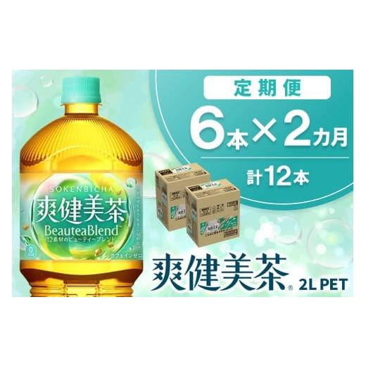 ふるさと納税 お茶類 佐賀県 基山町 2か月定期便 爽健美茶 2L×6本(1ケース) コカコーラ カフェインゼロ 香ばしい おいしい ブレンド茶 お茶 ハトムギ 玄米 …