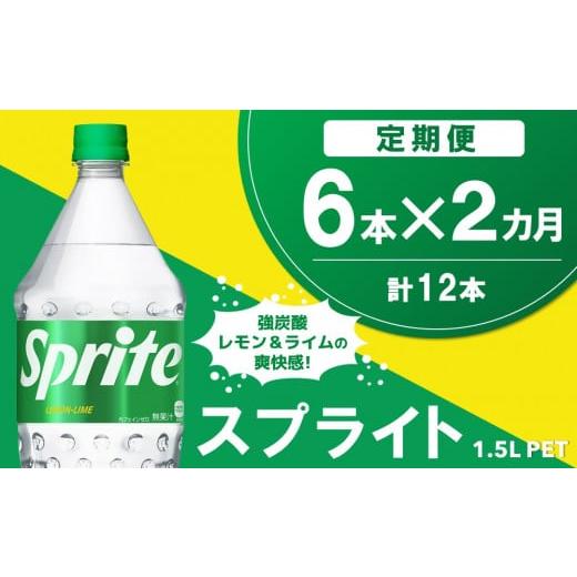 ふるさと納税 炭酸飲料 サイダー 佐賀県 基山町 2か月定期便 スプライト PET 1.5L(6本×2回) スプライト 炭酸飲料 炭酸 強炭酸 1.5L 1.5リットル ペットボト…