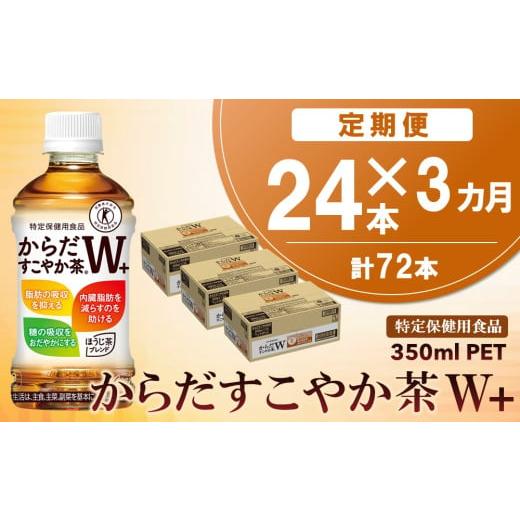 ふるさと納税 お茶類 佐賀県 基山町 3カ月定期便 からだすこやか茶W+ 350mlPET×24本(合計3ケース) 特定保健用食品 コカコーラ トクホ 特定保健用食品 無糖 …