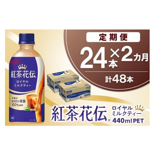 ふるさと納税 紅茶 飲料 佐賀県 基山町 2か月定期便 紅茶花伝 ロイヤルミルクティー 440mlPET×24本(1ケース) コカコーラ 紅茶 紅茶花伝 ロイヤルミルクティ…