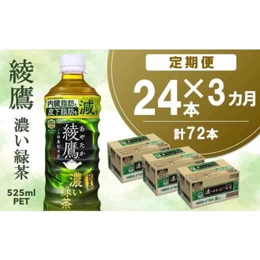 ふるさと納税 お茶類 緑茶(飲料) 佐賀県 基山町 3カ月定期便 綾鷹 濃い緑茶 525mlPET×24本(合計3ケース) 機能性表示食品 コカコーラ お茶 茶葉 ペットボト…