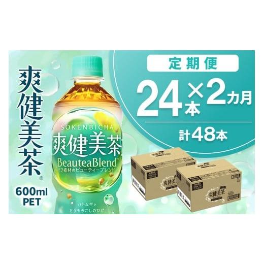 ふるさと納税 お茶類 佐賀県 基山町 2カ月定期便 爽健美茶 600mlPET×24本(合計2ケース) コカコーラ カフェインゼロ 定期便 香ばしい おいしい お茶 ハトムギ…