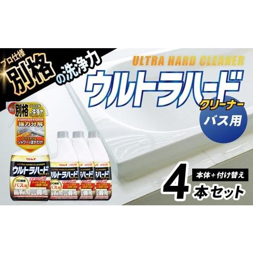 ふるさと納税 雑貨・日用品 神奈川県 秦野市 ウルトラハードクリーナー(バス用)700ml 本体(1本)+付け替え(3本) |リンレイ 掃除 洗剤 クリーナー プロ …