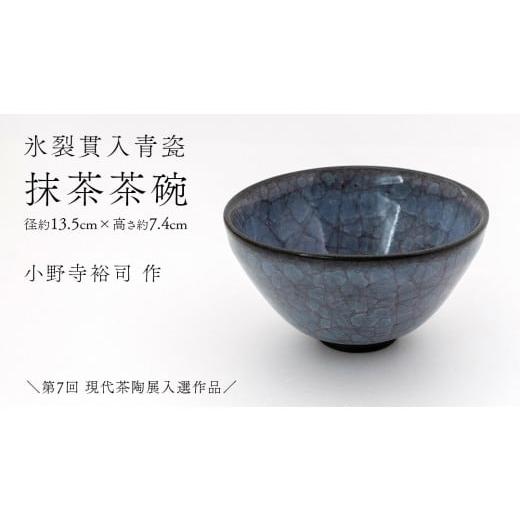 ふるさと納税 食器・グラス 茶碗 茨城県 つくばみらい市 氷裂貫入青瓷 抹茶茶碗 ( 小野寺裕司 作 )＼第7回 現代茶陶展入選作品/ 径13.5cm×高さ7.4cm 茶碗…