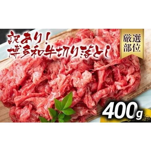 ふるさと納税 牛肉 福岡県 大木町 先行予約 訳あり 博多和牛切り落とし 400g 黒毛和牛 お取り寄せグルメ お取り寄せ 福岡 お土産 九州 福岡土産 取り寄せ グ…