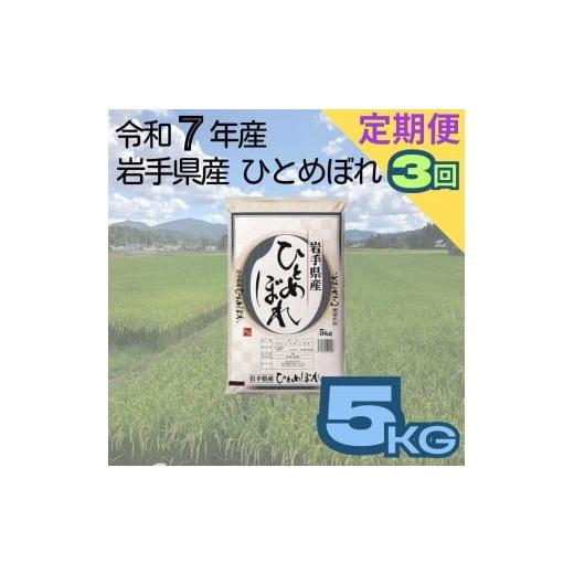 ふるさと納税 米 岩手県 花巻市 定期便3ヶ月 岩手県産ひとめぼれ 5kg 2262