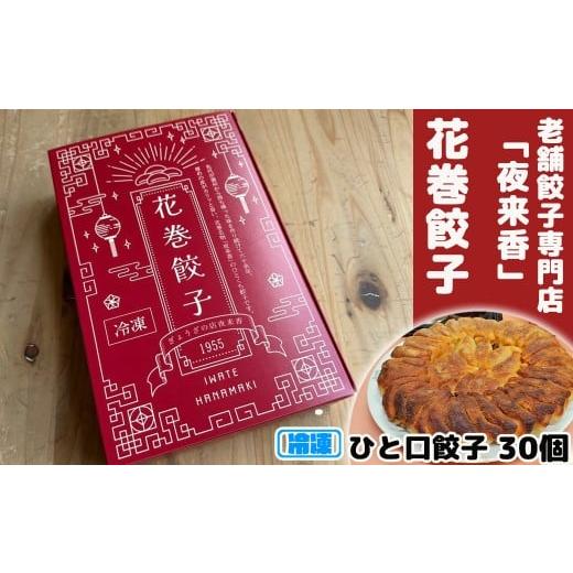 ふるさと納税 餃子 岩手県 花巻市 花巻餃子 30個(冷凍発送) 2239