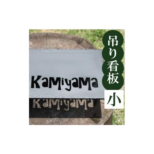 ふるさと納税 雑貨・日用品 インテリア 高知県 須崎市 吊るし看板 小 インテリア 看板 ディスプレイ DIY 家 家具 人気 ギフト 贈り物 贈答 ギフト オーダーメ…の画像