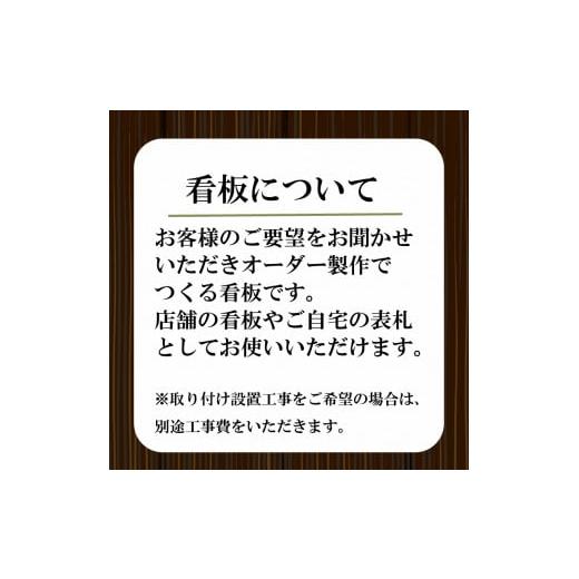 ふるさと納税 雑貨・日用品 インテリア 高知県 須崎市 吊るし看板 小 インテリア 看板 ディスプレイ DIY 家 家具 人気 ギフト 贈り物 贈答 ギフト オーダーメ…の画像