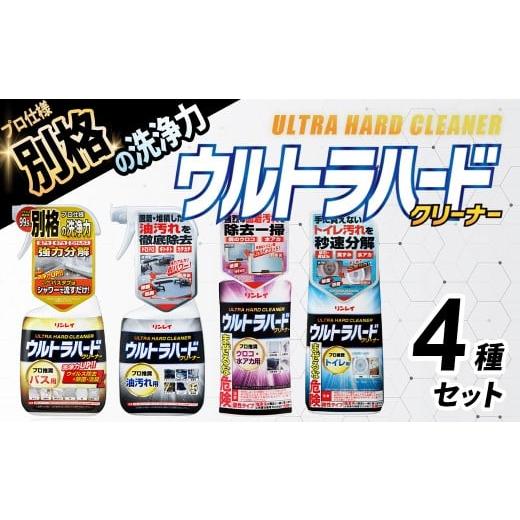 ふるさと納税 雑貨・日用品 神奈川県 秦野市 ウルトラハードクリーナー4種セット(バス用、油汚れ用、ウロコ・水アカ用、トイレ用) |リンレイ 掃除 洗剤 クリ…