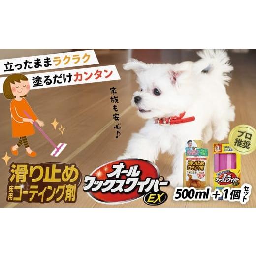ふるさと納税 雑貨・日用品 神奈川県 秦野市 ペット用 簡単 滑り止め床用コーティング剤セット(500ml+オールワックスワイパーEX) |リンレイ 掃除 ワックス…