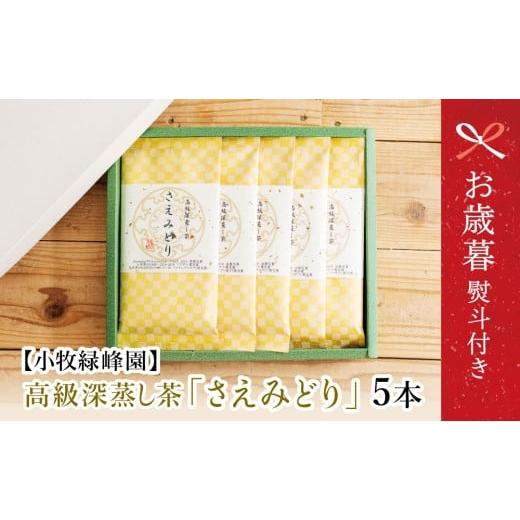 ふるさと納税 お茶類 緑茶(茶葉・ティーバッグ) 鹿児島県 南さつま市 お歳暮ギフト 日本茶AWARD受賞 高級深蒸し茶「さえみどり」 5本セット (100g×5袋) ギ…