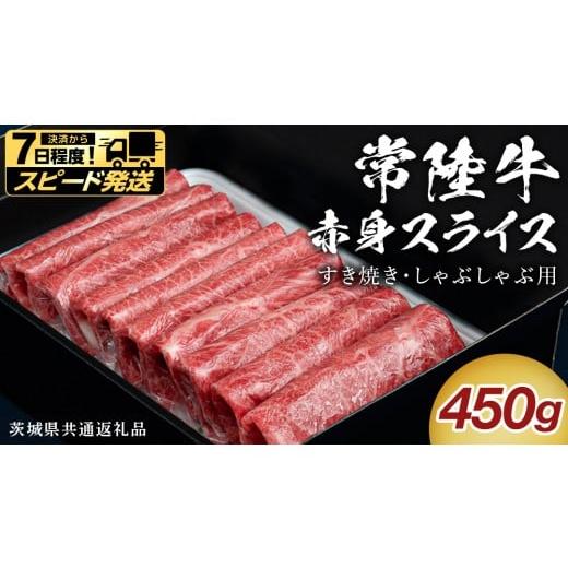 ふるさと納税 牛肉 すき焼き 茨城県 つくばみらい市 スピード 発送 常陸牛 すき焼き しゃぶしゃぶ用 赤身スライス 450g ( 茨城県共通返礼品 ) スピード 配送…