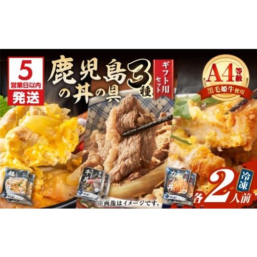 ふるさと納税 惣菜・レトルト 冷凍 鹿児島県 鹿児島市 5営業日以内に発送 鹿児島の丼の具3種ギフト用セット(2人前) K258-006_01