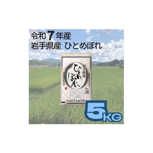 ふるさと納税 米 岩手県 花巻市 岩手県産ひとめぼれ 5kg 2260