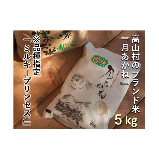 ふるさと納税 米 群馬県 高山村 令和7年度産 品種指定『ミルキープリンセス』高山村のブランド米「月あかね」 5kg×1袋