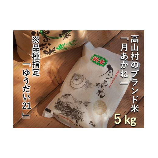 ふるさと納税 米 群馬県 高山村 令和7年度産 品種指定『ゆうだい21』高山村のブランド米「月あかね」 5kg×1袋