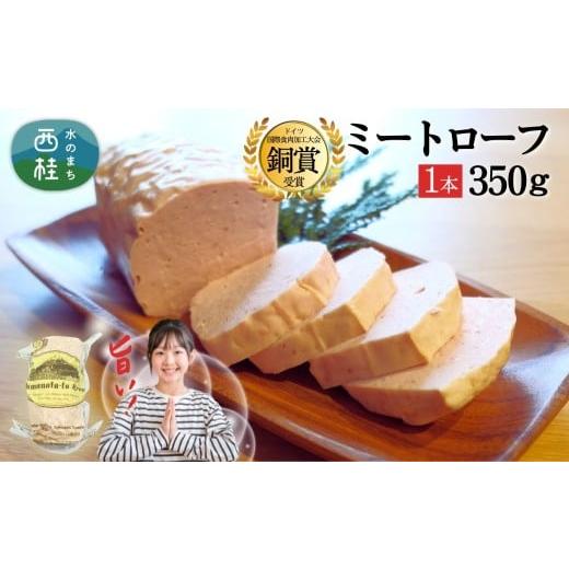ふるさと納税 ハム・ソーセージ・ハンバーグ 山梨県 西桂町 ふわふわ ジューシー ミートローフ 350g / ドイツ コンテスト 金賞受賞 加工品 肉加工品 ギフト …