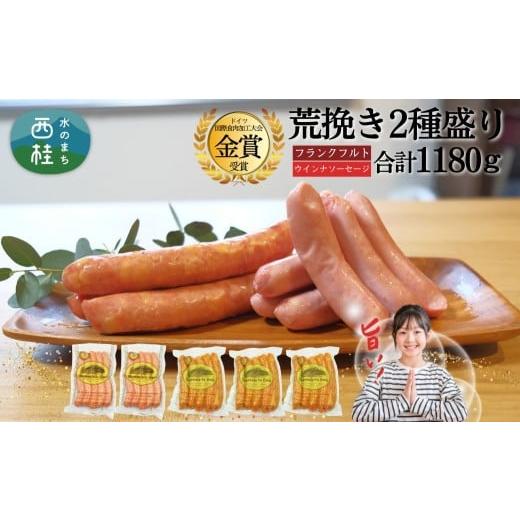 ふるさと納税 肉 ソーセージ 山梨県 西桂町 粗挽き ウインナー フランクフルト セット 合計1.1kg以上 / ドイツ コンテスト 金賞受賞 ソーセージ 詰め合わせ …
