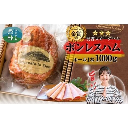 ふるさと納税 肉 ハム 山梨県 西桂町 ボンレスハム ホール 1kg / ドイツ コンテスト 金賞受賞 ハム スモークハム ロースハム 加工品 肉加工品 ギフト 贈り物 …