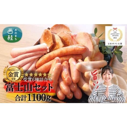 ふるさと納税 肉 ソーセージ 山梨県 西桂町 ハム ウインナー 詰め合わせ 富士山セット 合計1.1kg以上 ドイツ コンテスト 金賞受賞 ソーセージ フランクフルト …