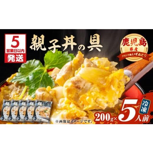 ふるさと納税 惣菜・レトルト 冷凍 鹿児島県 鹿児島市 5営業日以内に発送 鹿児島県産親子丼の具 5食パック K258-008_01