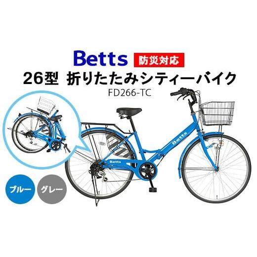 ふるさと納税 自転車 愛知県 春日井市 グレー Betts 防災対応26型折りたたみシティーバイクFD266-TC 北海道・沖縄・離島への配送不可 グレー