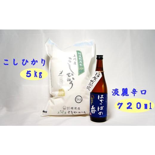 ふるさと納税 日本酒 本醸造酒 新潟県 阿賀町 令和7年産米 「上川産こしひかり5Kg」と「はでっぱの香720ml」セット