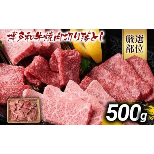 ふるさと納税 牛肉 焼肉・バーベキュー 福岡県 大木町 先行予約 訳あり A4〜A5 博多和牛焼肉切り落とし(肩ロース・バラ)500g 黒毛和牛 お取り寄せグルメ お…